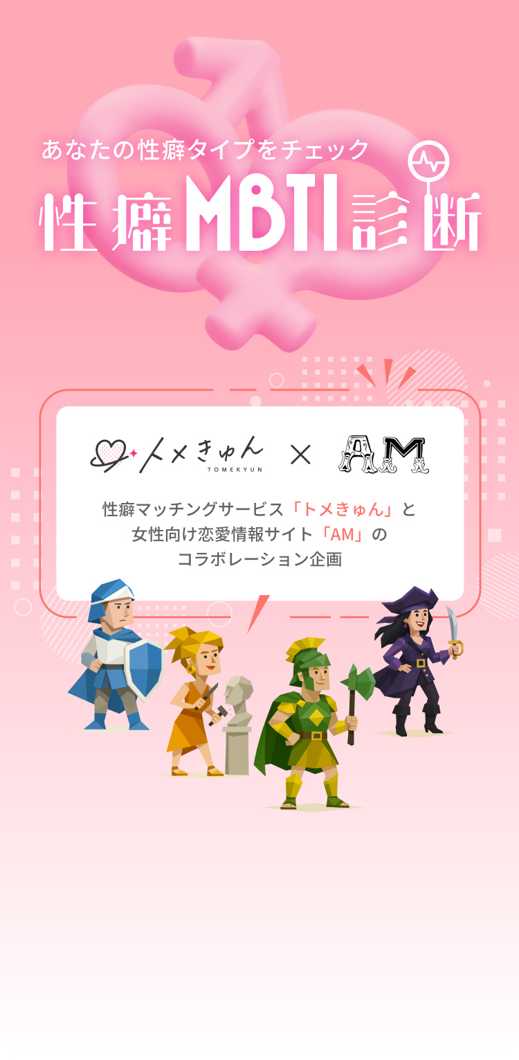 性癖MBTI診断